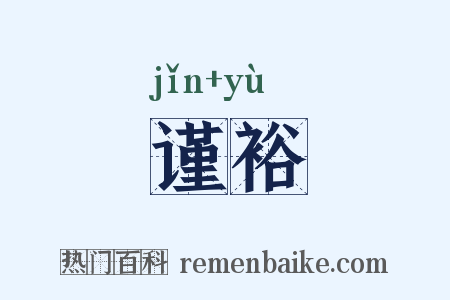 谨裕是什么意思的图片